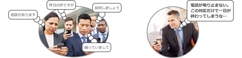 電話対応だけで１日終わってしまう