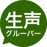 生声グル―バー