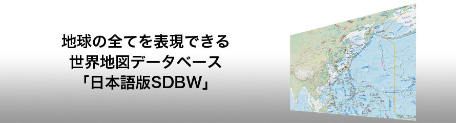 世界地図SDBW